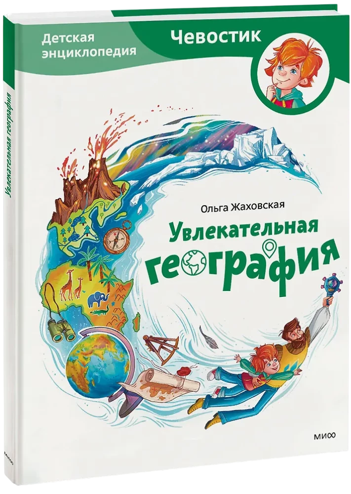 Fascynująca geografia. Encyklopedia dla dzieci (Czewaśtek)