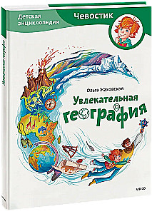 Fascynująca geografia. Encyklopedia dla dzieci (Czewaśtek)
