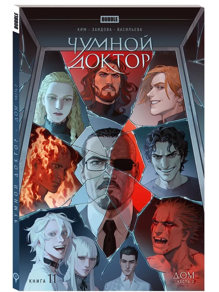 Plague Doctor. Volume 11. House. Part 2