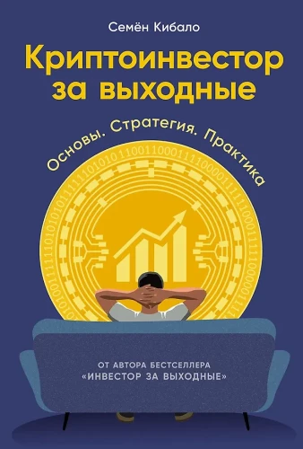 Криптоинвестор за выходные. Основы. Стратегия. Практика