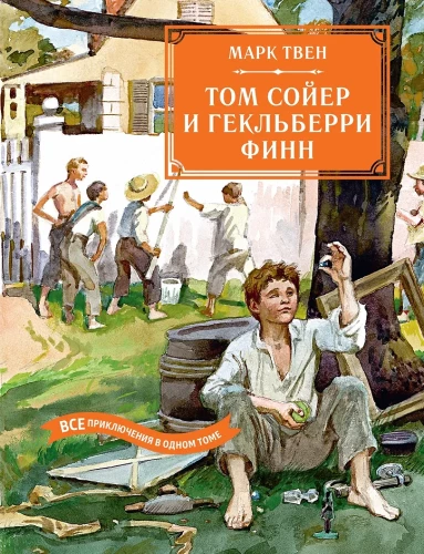 Tom Sawyer ja Huckleberry Finn. Kõik seiklused ühes köites
