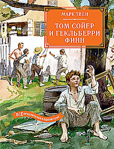 Tom Sawyer i Huck Finn. Wszystkie przygody w jednym tomie