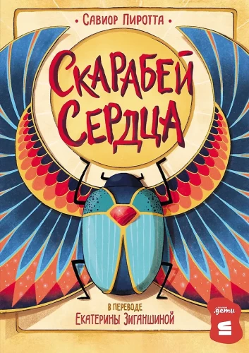 Скарабей сердца
