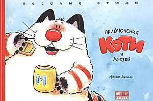 Koti ja sõprade seiklused. Lõbusad etüüdid