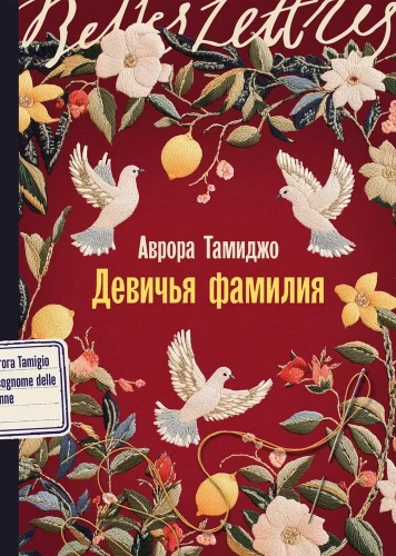 Девичья фамилия
