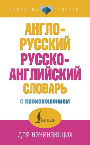 English-Russian Russian-English Dictionary with Pronunciation