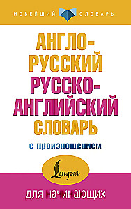 English-Russian Russian-English Dictionary with Pronunciation