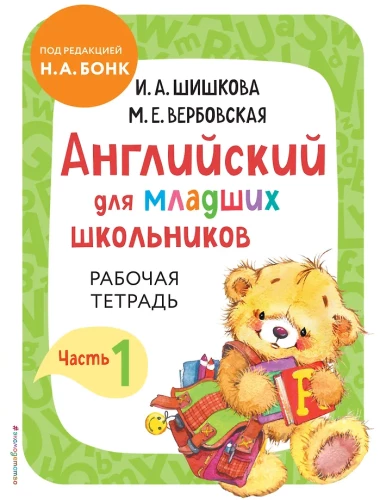 Anglų kalba pradinukams. Darbo knyga. 1 dalis