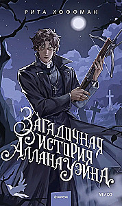 Noslēpumainā Allana Veina stāsts
