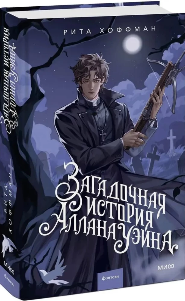 Noslēpumainā Allana Veina stāsts