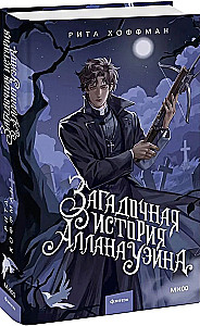Noslēpumainā Allana Veina stāsts
