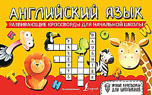 English Language. Developing Crosswords for Primary School