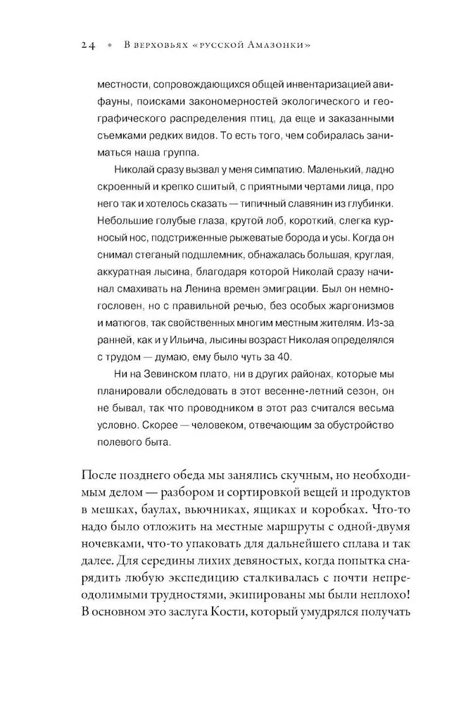Augšējā Krievijas Amazone: Ornitoloģiskās ekspedīcijas hronikas