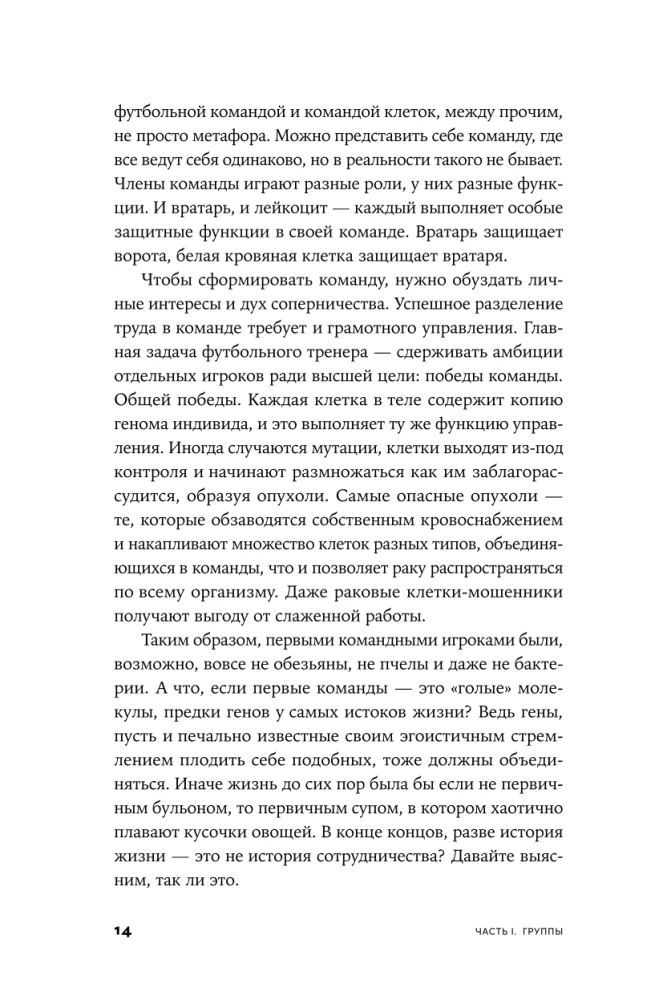 Gēni, egoisms un sadarbības spēks: Evolūcija kā komandas spēle
