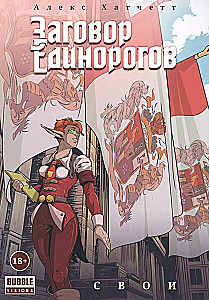 The Unicorn Conspiracy: Yours. Volume 2