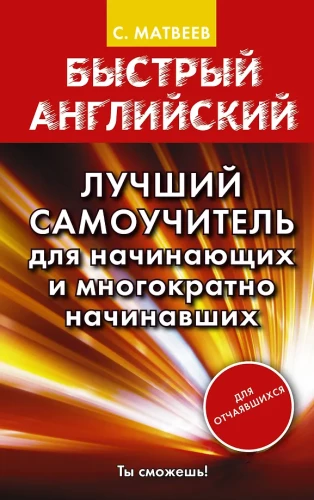 Ātrā angļu valoda. Labākais pašmācības ceļvedis iesācējiem un vairākkārtējiem iesācējiem