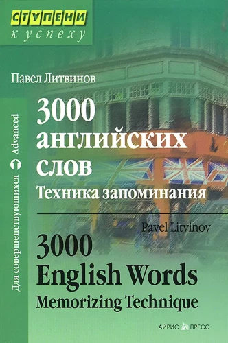 3000 englische Wörter. Technik des Erinnerns