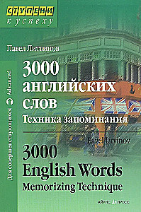 3000 englische Wörter. Technik des Erinnerns