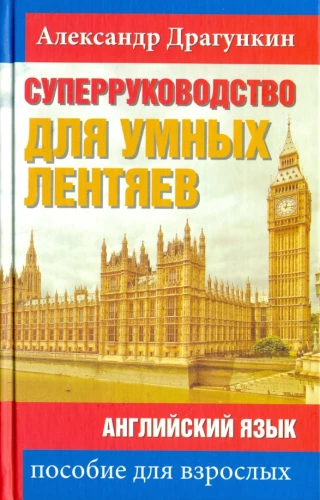 Super Guide for Smart Lazy People. English Language. A Manual for Adults