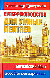 Super Guide for Smart Lazy People. English Language. A Manual for Adults
