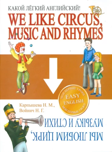 What a simple English. We love circus, music, and poetry