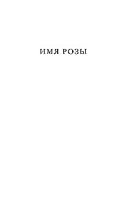 Rožės vardas
