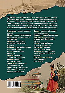 Мировые религии и культы: главные святыни. От паломничества до религиозного туризма