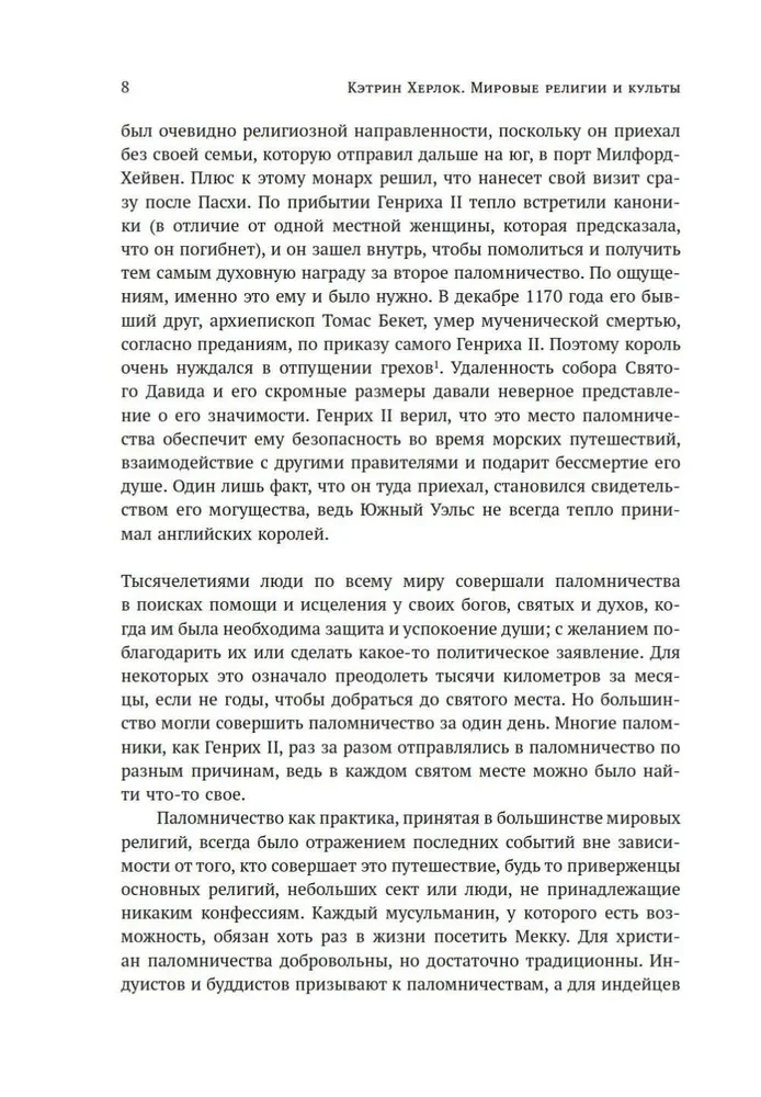 Мировые религии и культы: главные святыни. От паломничества до религиозного туризма