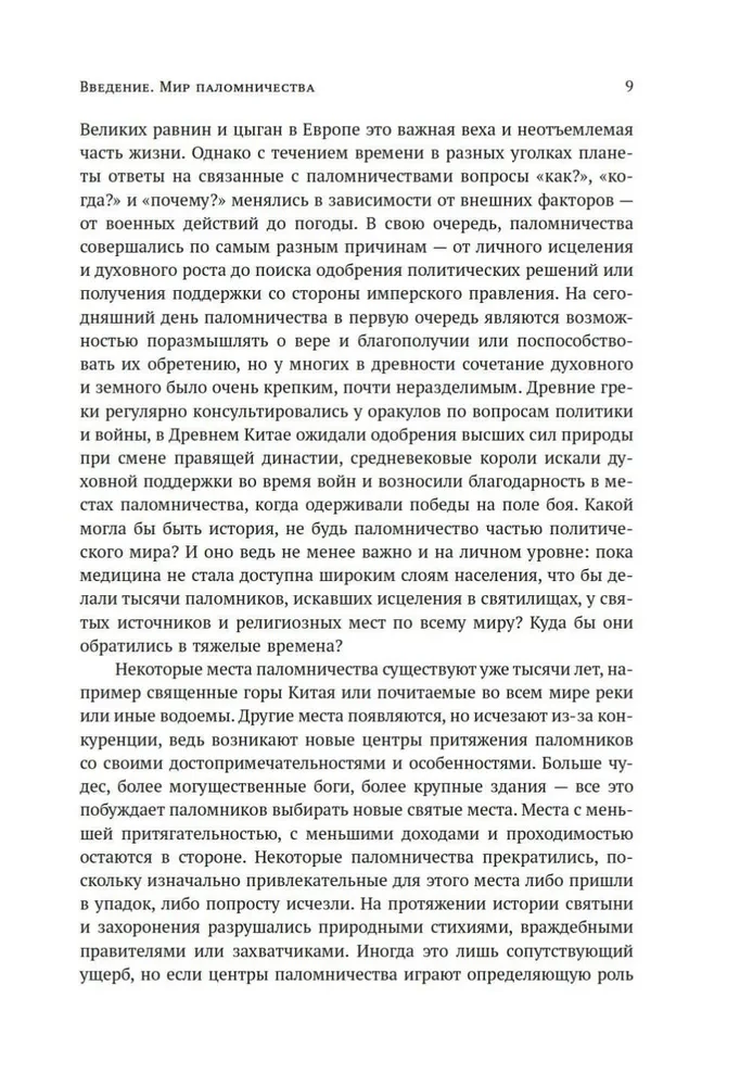 Мировые религии и культы: главные святыни. От паломничества до религиозного туризма