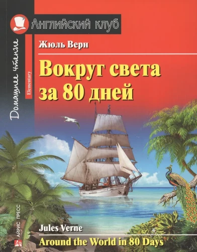 Around the World in 80 Days