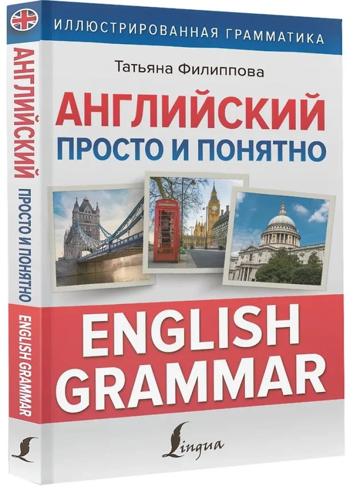 Английский просто и понятно. English Grammar