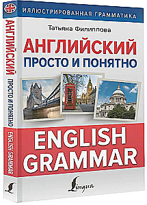 Английский просто и понятно. English Grammar