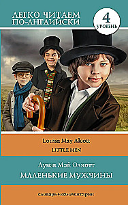 Little Man = Маленькие мужчины