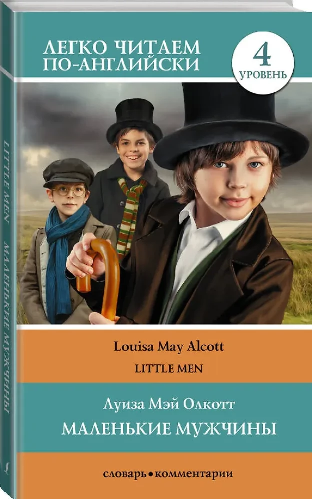 Little Man = Маленькие мужчины