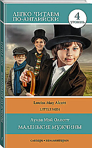 Little Man = Маленькие мужчины
