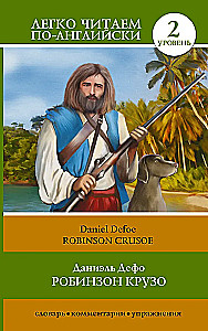 Робинзон Крузо = Robinson Crusoe