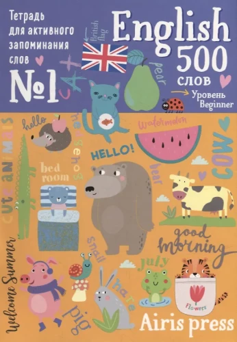 Workbook for Active Memorization of 500 English Words with Stickers. Level 1