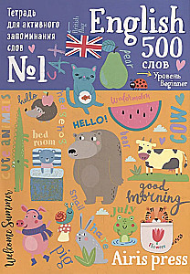 Workbook for Active Memorization of 500 English Words with Stickers. Level 1