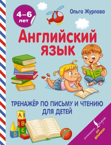 English language. Writing and reading practice for children