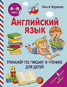 Anglų kalba. Rašymo ir skaitymo treniruoklis vaikams