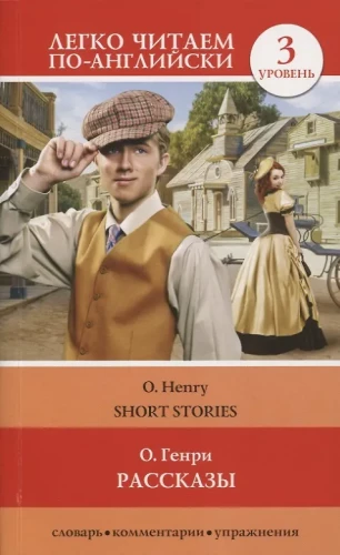 Short Stories = Рассказы