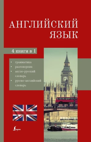 Inglise keel. 4-ühes: grammatika, vestlusraamat, inglise-vene sõnastik, vene-inglise sõnastik
