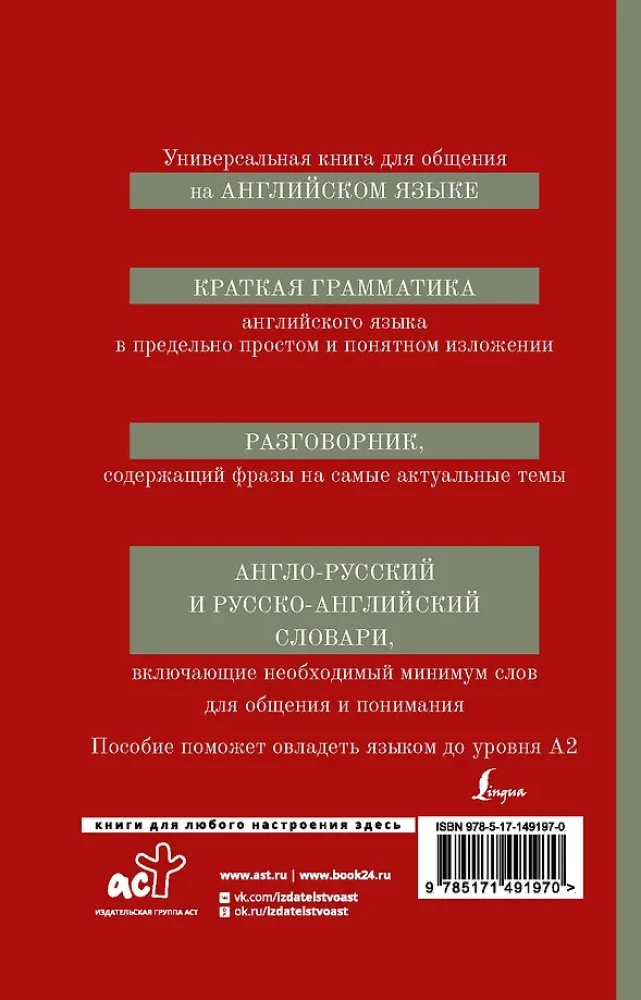 Английский язык. 4-в-1: грамматика, разговорник, англо-русский словарь, русско-английский словарь