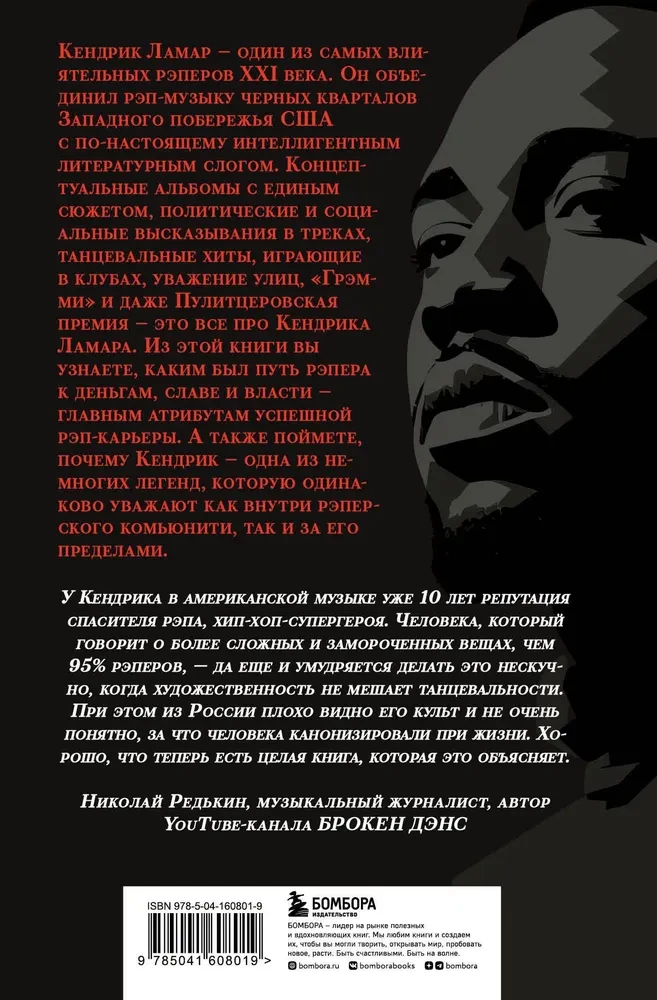 Money and power. The biography of Kendrick Lamar