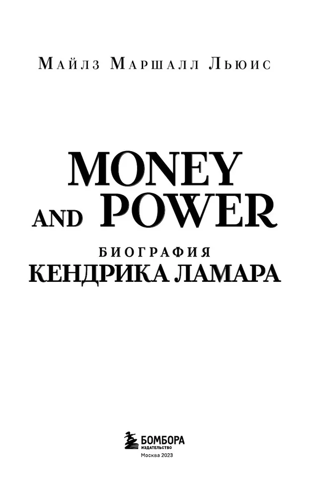 Money and power. The biography of Kendrick Lamar