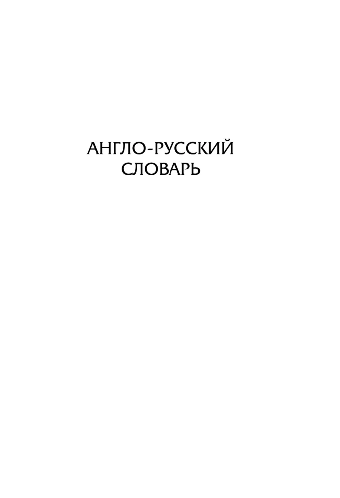 Vollständiges Englisch-Russisch Russisch-Englisch Wörterbuch