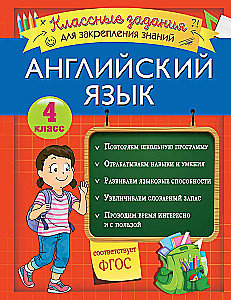 English Language. Cool Tasks for Reinforcing Knowledge. Grade 4