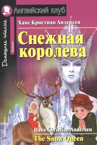 Sniego karalienė = The Snow Queen
