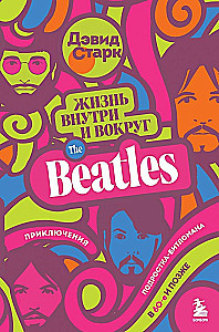 Life Inside and Around the Beatles. Adventures of a Teenage Beatleman in the 60s and Later