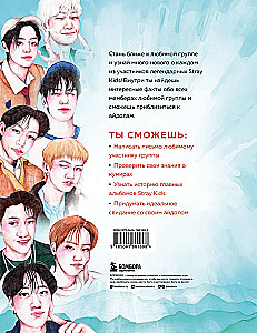 Stray Kids. Фанбук